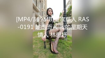 [MP4/369MB]皇家華人 RAS-0191 趁虛而入 我的星期天情人 林思妤