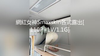 網紅女神Smaxskin各式露出[110P+1V/1.1G]