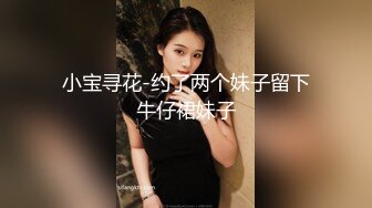 小宝寻花-约了两个妹子留下牛仔裙妹子