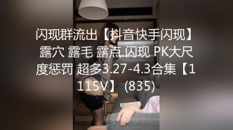 闪现群流出【抖音快手闪现】露穴 露毛 露点 闪现 PK大尺度惩罚 超多3.27-4.3合集【1115V】 (835)