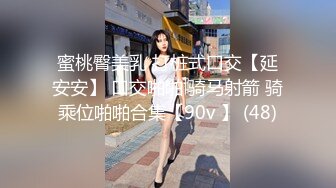 蜜桃臀美乳 打桩式口交【延安安】 口交啪啪 骑马射箭 骑乘位啪啪合集【90v 】 (48)