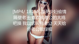 [MP4/ 181M] 漂亮少妇偷情隔壁老王 喜欢被老公的大鸡吧操 我以后叫你老公 天天给你老公戴绿帽