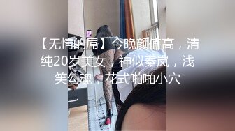 【无情的屌】今晚颜值高，清纯20岁美女，神似秦岚，浅笑勾魂，花式啪啪小穴