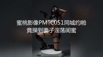 蜜桃影像PMTC051同城约啪竟操到妻子淫荡闺蜜