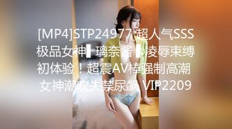 [MP4]STP24977 超人气SSS极品女神▌璃奈酱 ▌凌辱束缚初体验！超震AV棒强制高潮 女神潮吹失禁尿飙 VIP2209