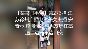 【某某门事件】第273弹 江苏徐州广播电台美女主播 安素琴 淫骚母狗与男友玩在高速上边开车边口交