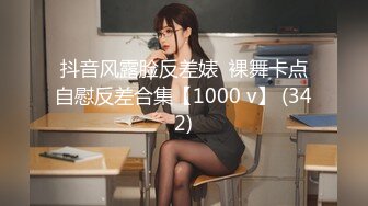 抖音风露脸反差婊  裸舞卡点自慰反差合集【1000 v】 (342)