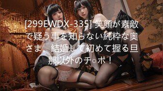 [299EWDX-335] 笑顔が素敵で疑う事を知らない純粋な奥さま。結婚して初めて握る旦那以外のチ○ポ！