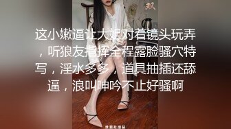 这小嫩逼让大姐对着镜头玩弄，听狼友指挥全程露脸骚穴特写，淫水多多，道具抽插还舔逼，浪叫呻吟不止好骚啊