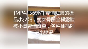 [MP4/ 229M] 一个300块的花海加微信，极品女神，杏眼含情，白皙胴体娇嫩，无套插蜜穴精彩