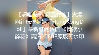 【超唯美❤️极品女神】火爆网红玩偶姐姐『HongKongDoll』最新订阅私信 《情欲小碎花》高清1080P原版无水印