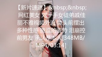 【新片速遞】&nbsp;&nbsp; 网红美女 刘一手女徒弟戚佳丽不雅视频外流 镜头前摆出多种性感 挑逗的姿势 泪崩控前男友 承认是本人[348MB/MP4/03:14]