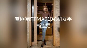 蜜桃传媒PMA010心机女手撕渣男