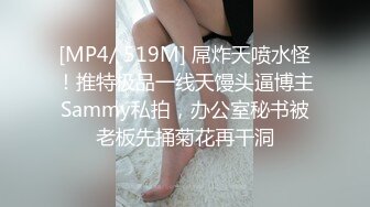 [MP4/ 519M] 屌炸天喷水怪！推特极品一线天馒头逼博主Sammy私拍，办公室秘书被老板先捅菊花再干洞