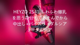 HEYZO 2541 ふわふわ爆乳を思う存分もてあそんでから中出し+パイズリ #ダルシア3 – ダルシア