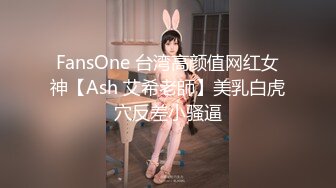 FansOne 台湾高颜值网红女神【Ash 艾希老師】美乳白虎穴反差小骚逼