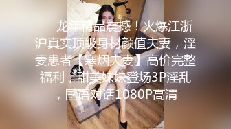 ❤️龙年精品震撼！火爆江浙沪真实顶级身材颜值夫妻，淫妻患者【寒烟夫妻】高价完整福利，甜美妹妹登场3P淫乱，国语对话1080P高清