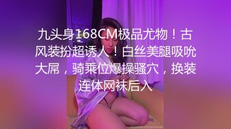 九头身168CM极品尤物！古风装扮超诱人！白丝美腿吸吮大屌，骑乘位爆操骚穴，换装连体网袜后入