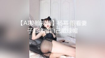 【AI换脸视频】杨幂 眼看妻子即将给自己戴绿帽