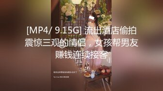 [MP4/ 9.15G] 流出酒店偷拍震惊三观的情侣，女孩帮男友赚钱连续接客