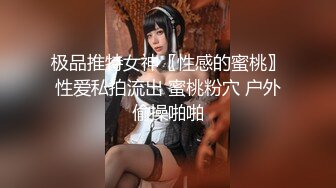 极品推特女神〖性感的蜜桃〗性爱私拍流出 蜜桃粉穴 户外偷操啪啪