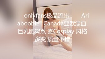 ❤✅onlyfans极品流出✅❤✨Ariaboobie✨Canada亚欧混血 巨乳肥臀系 喜Cosplay 风格多变 质量不错