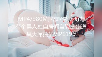 [MP4/980M]7/27最新 好想有个男人独自房间自慰拿出道具大屌抽插VIP1196