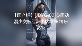 【国产版】[JDYG-02]英国动漫少女被亚洲小伙爆操 精东影业