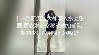 十一月新流出大神潜入水上乐园 更衣淋浴室移动偷拍哺乳期的少妇在用吸乳器吸奶