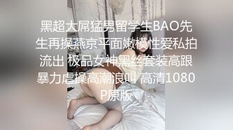 黑超大屌猛男留学生BAO先生再操燕京平面嫩模性爱私拍流出 极品女神黑丝套装高跟暴力虐操高潮浪叫 高清1080P原版