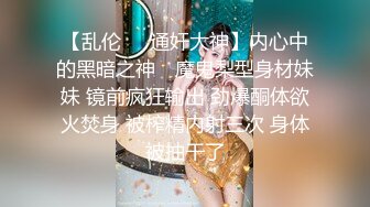 【乱伦❤️通奸大神】内心中的黑暗之神✿ 魔鬼梨型身材妹妹 镜前疯狂输出 劲爆酮体欲火焚身 被榨精内射三次 身体被抽干了