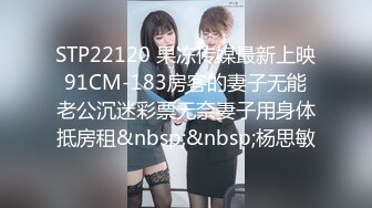 STP22120 果冻传媒最新上映91CM-183房客的妻子无能老公沉迷彩票无奈妻子用身体抵房租&nbsp;&nbsp;杨思敏