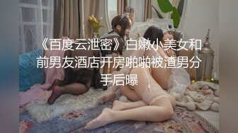 《百度云泄密》白嫩小美女和前男友酒店开房啪啪被渣男分手后曝