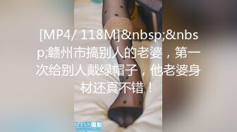 [MP4/ 118M]&nbsp;&nbsp;赣州市搞别人的老婆，第一次给别人戴绿帽子，他老婆身材还真不错！