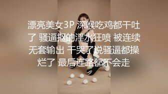 漂亮美女3P 深喉吃鸡都干吐了 骚逼抠的淫水狂喷 被连续无套输出 干哭了说骚逼都操烂了 最后连路都不会走