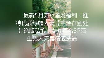 ❤️最新5月无水首发福利！推特优质绿帽人妻【生活在别处】绝版私拍，女女百合3P陌生男人无套精液洗逼