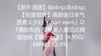 【新片速遞】&nbsp;&nbsp;✨【轻度猎奇】高颜值日本气质素人少妇「mari wam」OF露脸私拍 反差美人妻沉沦精液地狱【第十七弹】[4.95G/MP4/1:52:49]