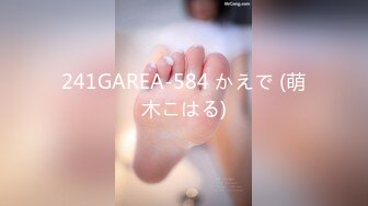 241GAREA-584 かえで (萌木こはる)