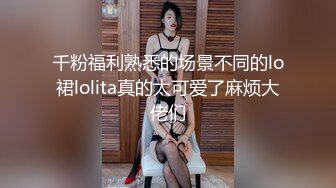 千粉福利熟悉的场景不同的lo裙lolita真的太可爱了麻烦大佬们