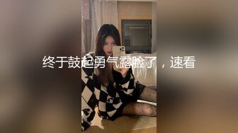 【新片速遞】&nbsp;&nbsp;黑丝伪娘 小老公 要射了 约操小鮮肉 小哥哥第一次玩男娘操的有点猛 很快就缴械了 [254MB/MP4/07:35]