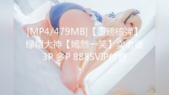 [MP4/479MB]【重磅核弹】绿帽大神【嫣然一笑】卖老婆3P 多P 888SVIP付费