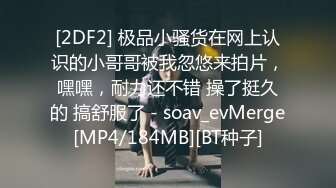 [2DF2] 极品小骚货在网上认识的小哥哥被我忽悠来拍片，嘿嘿，耐力还不错 操了挺久的 搞舒服了 - soav_evMerge[MP4/184MB][BT种子]