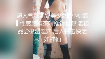 超人气爆乳貌美少女▌小桃酱▌性感旗袍茶叶推销女郎 老板品尝极湿淫穴 后入撞击快活如神仙