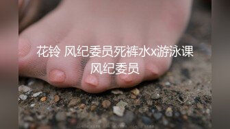 花铃 风纪委员死裤水x游泳课风纪委员