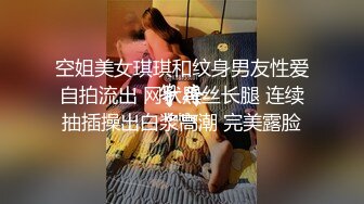 空姐美女琪琪和纹身男友性爱自拍流出 网状黑丝长腿 连续抽插操出白浆高潮 完美露脸