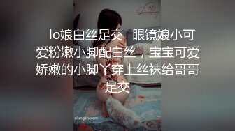 ♈lo娘白丝足交♈眼镜娘小可爱粉嫩小脚配白丝，宝宝可爱娇嫩的小脚丫穿上丝袜给哥哥足交