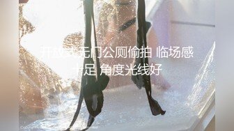 开放式无门公厕偷拍 临场感十足 角度光线好