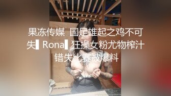 果冻传媒  国足雄起之鸡不可失▌Rona▌狂操女粉尤物榨汁 错失比赛被爆料