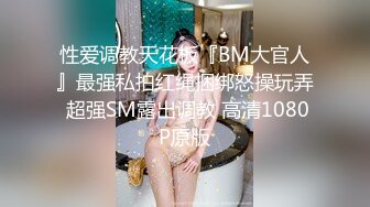 性爱调教天花板『BM大官人』最强私拍红绳捆绑怒操玩弄 超强SM露出调教 高清1080P原版