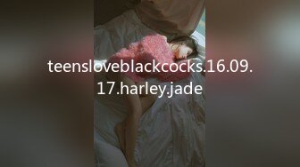 teensloveblackcocks.16.09.17.harley.jade